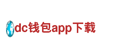 dc钱包app下载-专业机械企业，品质保证